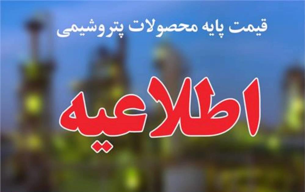 اعلام قیمت پایه محصولات پتروشیمیایی + جدول قیمت ها