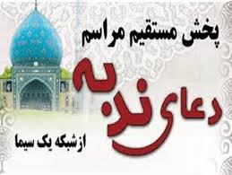 پخش زنده برگزاری مراسم پرفیض دعای ندبه در مصلی امام خمینی(ره) عسلویه از شبکه یک سیما