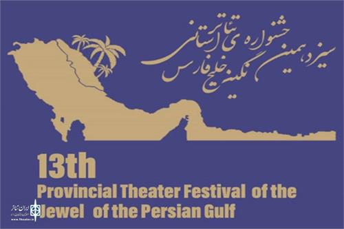 آثار راه یافته به مرحله ی بازبینی سیزدهمین جشنواره استانی تئاتر نگین خلیج فارس