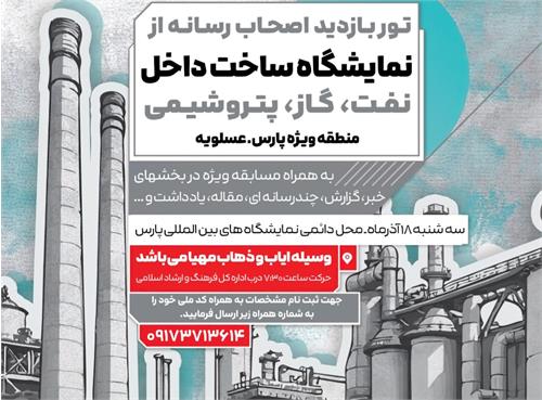 برگزاری تور رسانه ایِ بازدید از نمایشگاه ساخت داخل در عسلویه