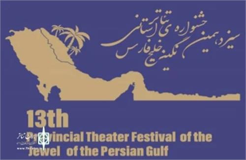 آثار راه یافته به سیزدهمین جشنواره استانی تئاتر نگین خلیج فارس