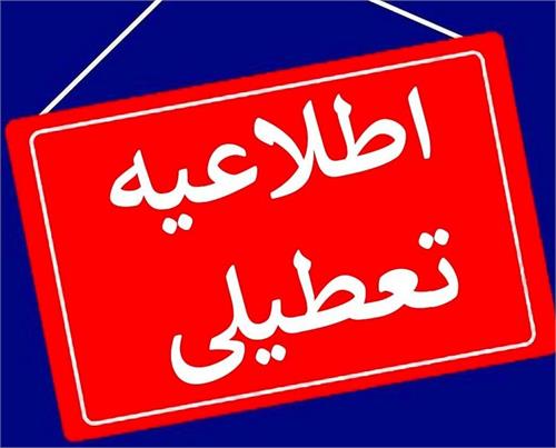 اطلاعیه مهم سازمان منطقه ویژه پارس درمورد تعطیلی روز سه شنبه