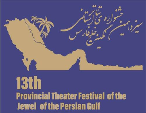 فراخوانِ سیزدهمین جشنواره تئاتر استانی نگین خلیج فارس