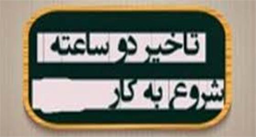 ​اطلاعیه مهم سازمان منطقه ویژه پارس درمورد آغاز فعالیت نیروهای روزکار با دو ساعت تاخیر در روز شنبه