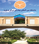 پذیرش بدون کنکور دانشجو در مقطع کارشناسی ارشد پیام نور عسلویه آغاز شد