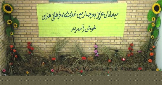 نمایشگاه گل سازی و هنرهای دستی دانش آموزان در عسلویه گشایش یافت