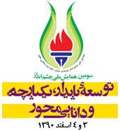 سومین همایش توسعه پایدار منطقه ویژه پارس برگزار می شود