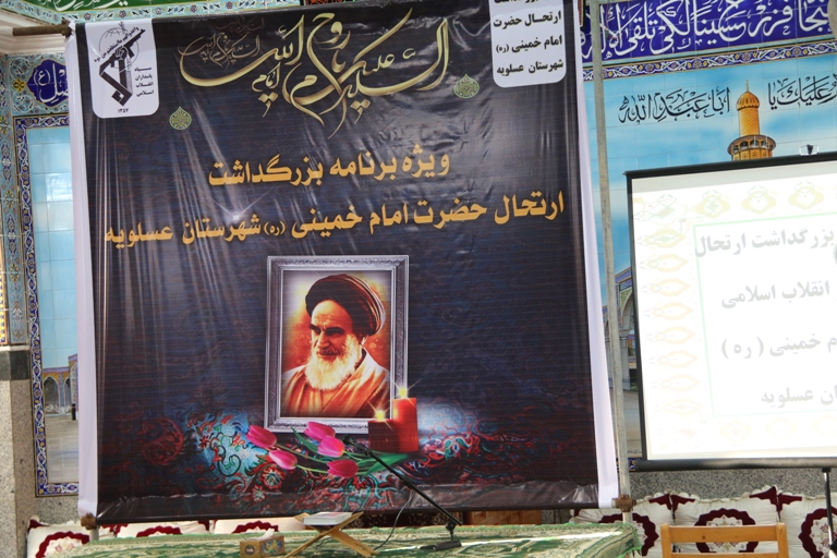 مراسم سالگرد ارتحال بنیان گذار انقلاب در شهر عسلویه برگزار شد