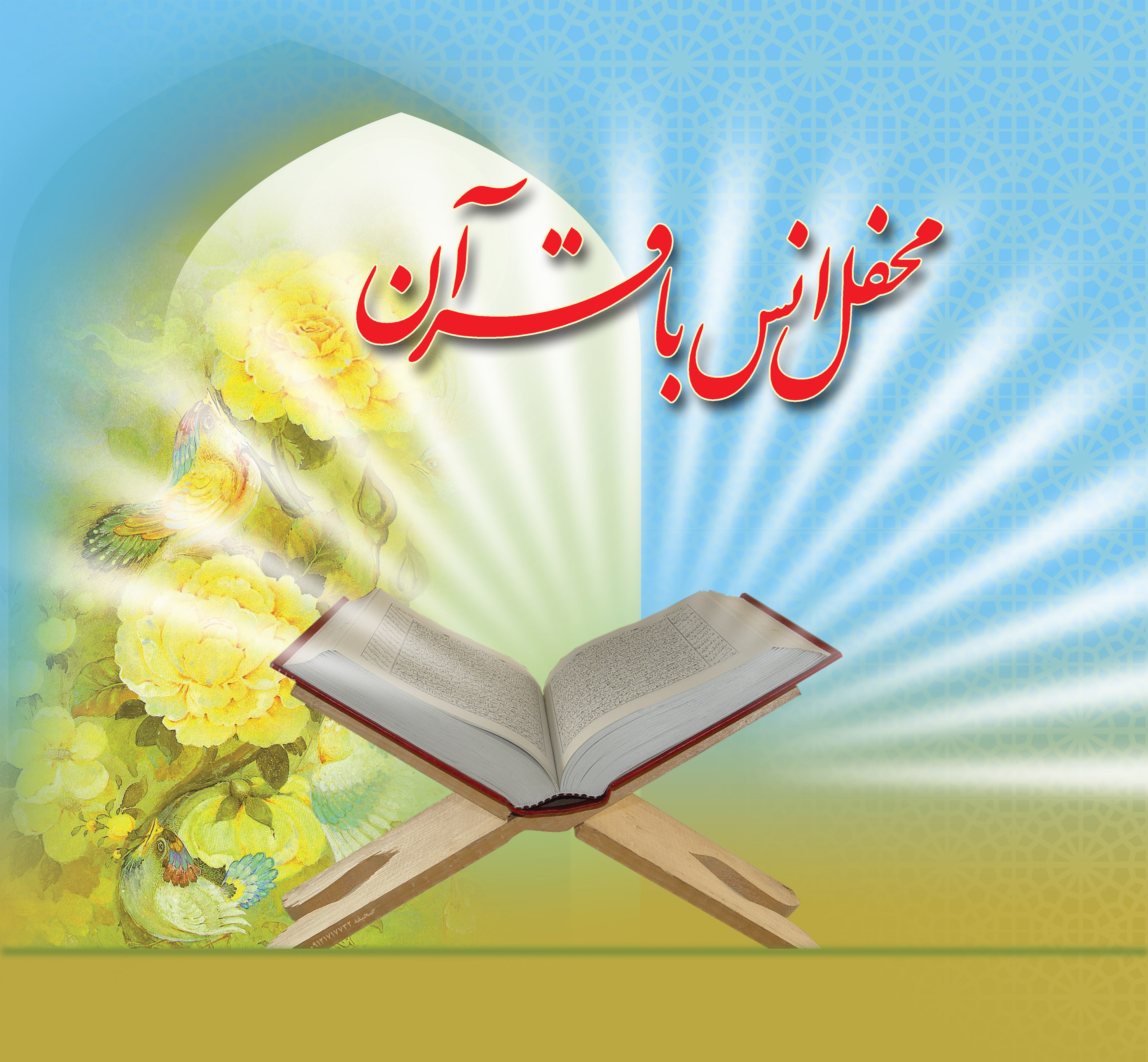 محفل انس با قرآن کریم در عسلویه برگزار می شود