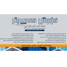 چاپ مقاله کارکنان سازمان منطقه ویژه پارس در ماهنامه انجمن انفرماتیک ایران