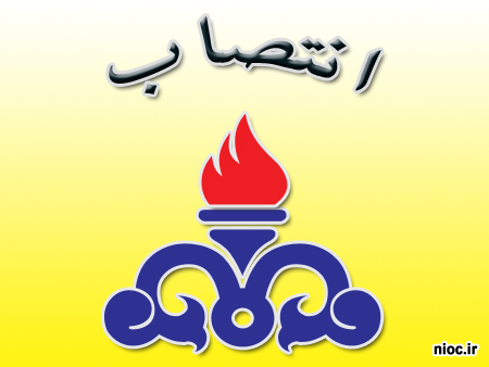 سرپرست ایمنی، بهداشت، محیط زیست، پدافند غیر عامل و مدیریت بحران ارشد منطقه ویژه پارس منصوب شد