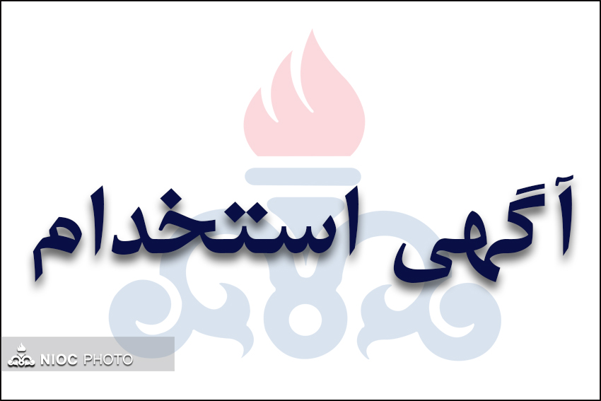 گهی استخدام در شرکت&lrm;های تابعه وزارت نفت منتشر شد