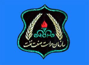 حراست ارشد سازمان منطقه ویژه اقتصادی انرژی پارس رتبه نخست را کسب کرد