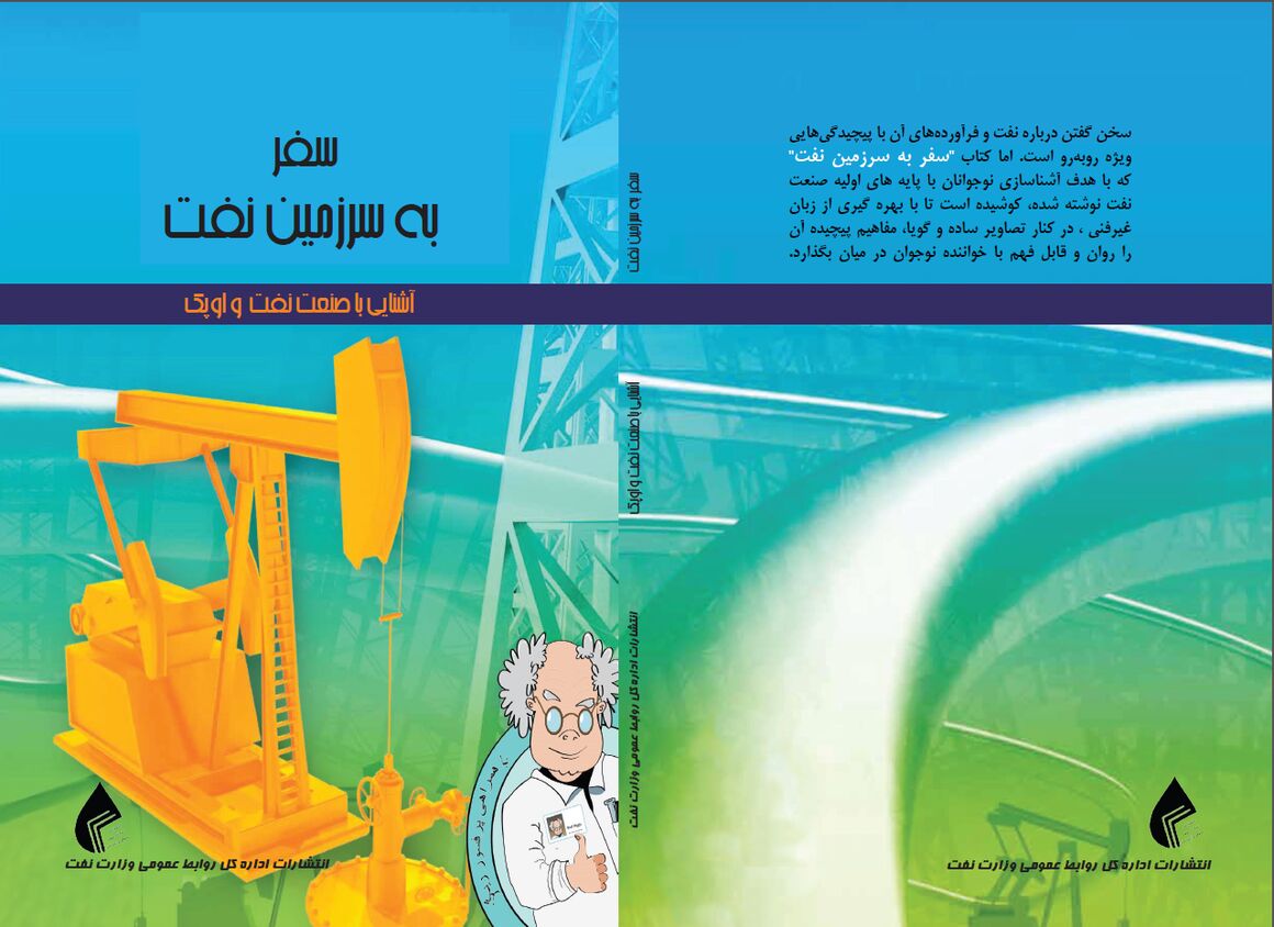 کتاب &laquo;سفر به سرزمین نفت&raquo; منتشر شد