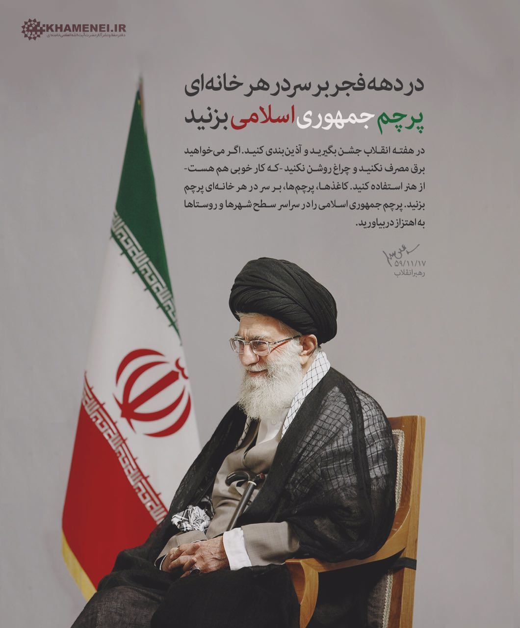 در دهه فجر، بر سر در هر خانه پرچم جمهوری اسلامی می&zwnj;زنیم