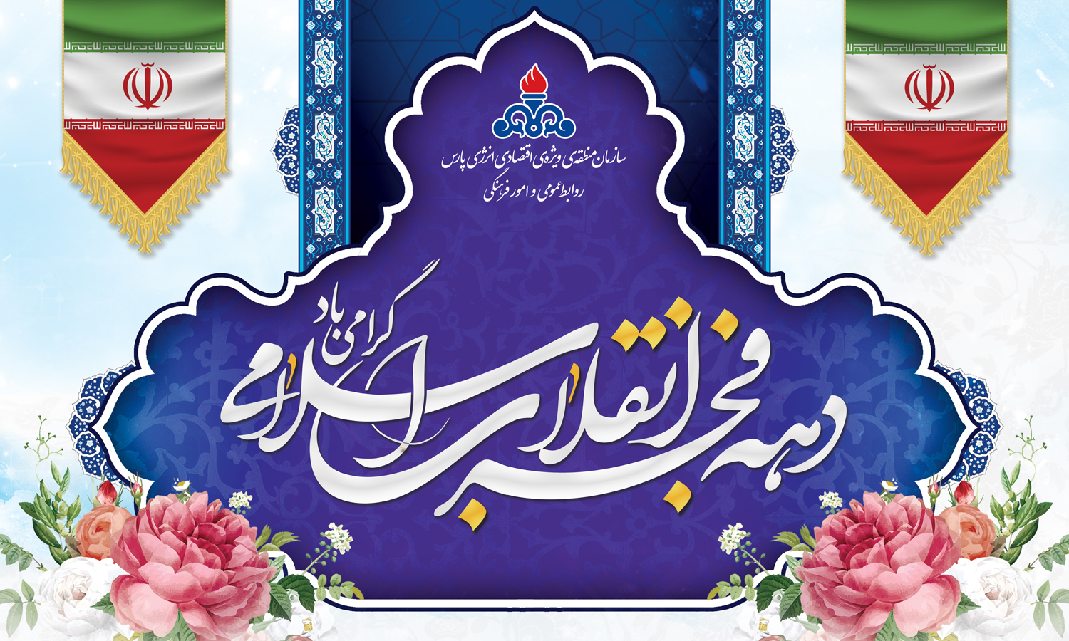 پیام تبریک مدیر عامل سازمان ، به مناسبت دهه ی مبارک فجر