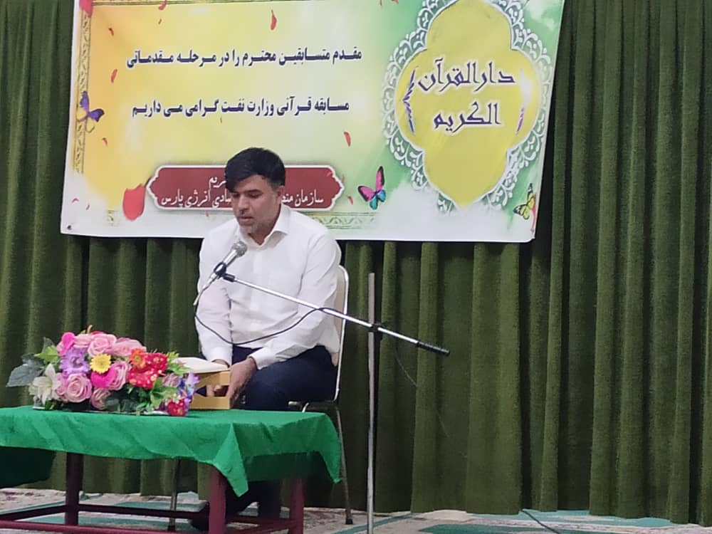 برگزاری مرحله مقدماتی مسابقات قرآن کریم ویژه کارکنان شرکت&zwnj;های اصلی وزارت نفت در سازمان منطقه ویژه پارس