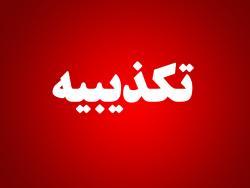 تکذیبیه روابط عمومی سازمان منطقه ویژه پارس در خصوص یک خبر
