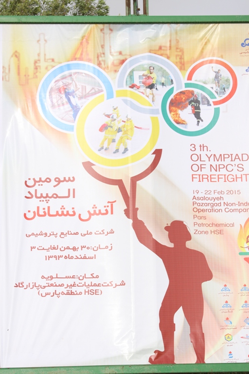 پتروشیمی پردیس &rlm;، قهرمان سومین المپیاد آتش نشانان صنایع پتروشیمی شد