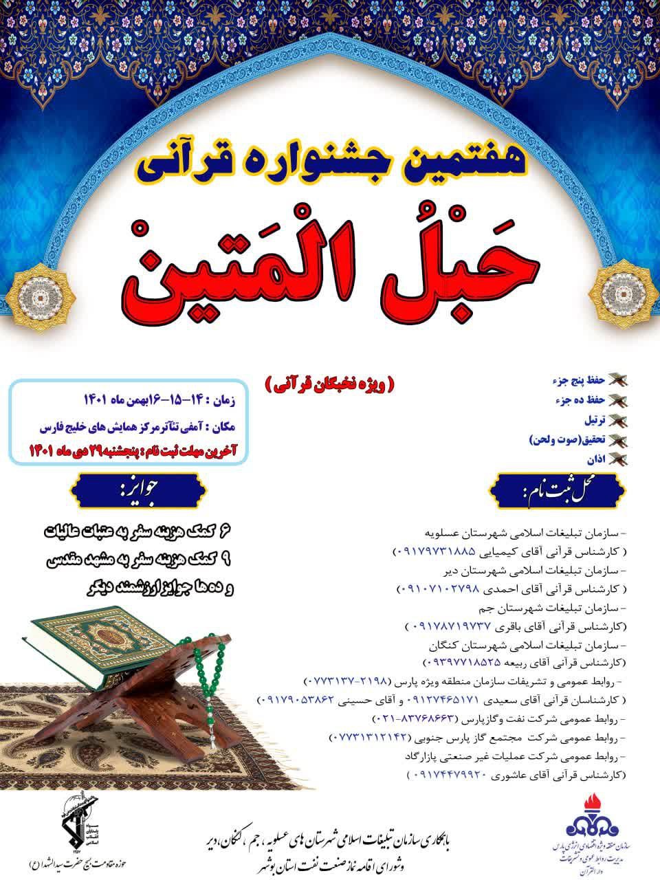 هفتمین جشنواره قرآنی حبل المتین همزمان با دهه مبارک فجر در سازمان منطقه ویژه پارس برگزار می&zwnj;شود