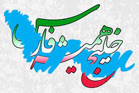 پیام مدیر عامل سازمان منطقه ویژه پارس به مناسبت دهم اردیبهشت روز ملی خلیج فارس