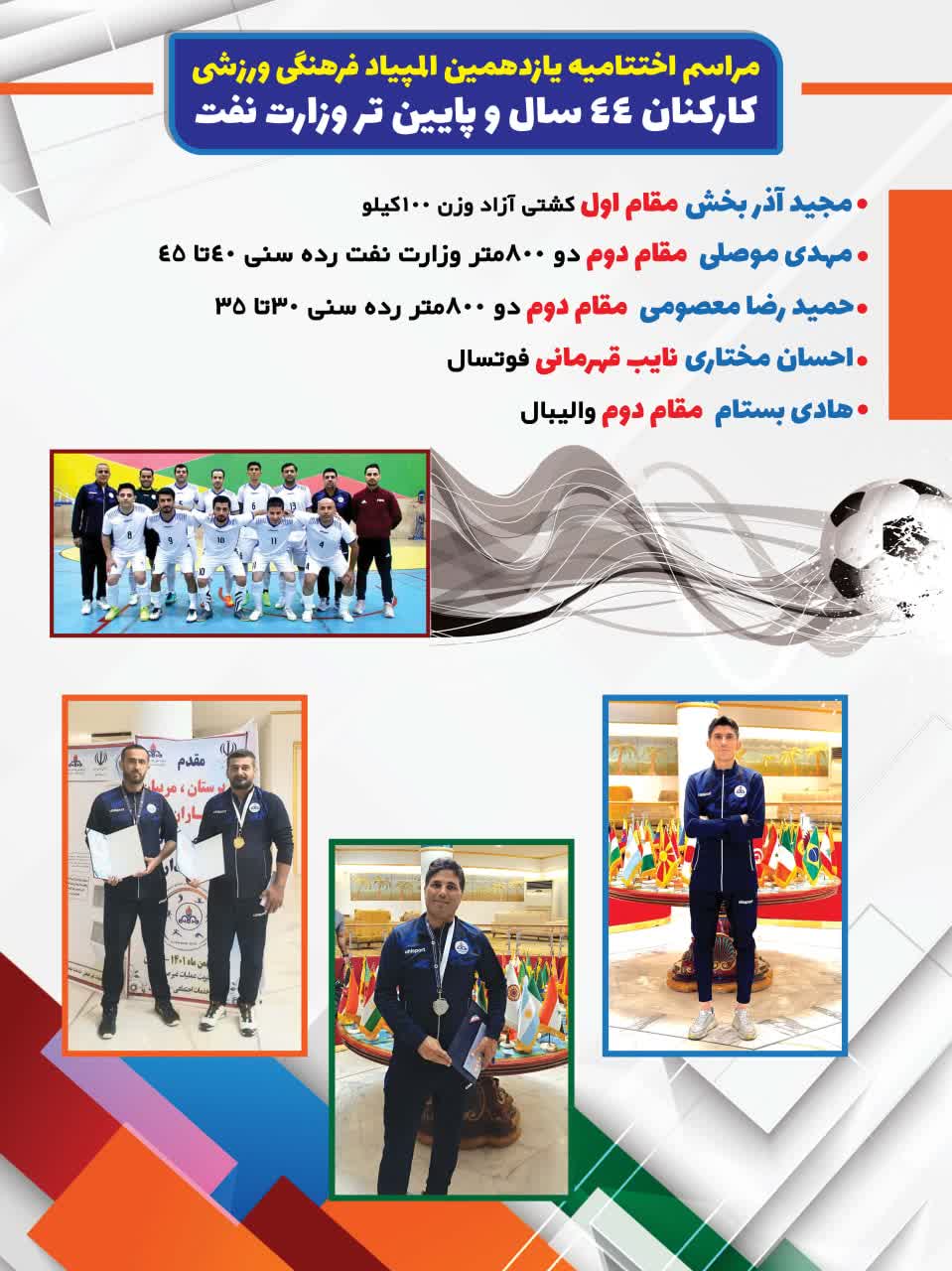 افتخار آفرینی کارکنان سازمان منطقه ویژه پارس در یازدهمین المپیاد سراسری فرهنگی ورزشی کارکنان وزارت نفت
