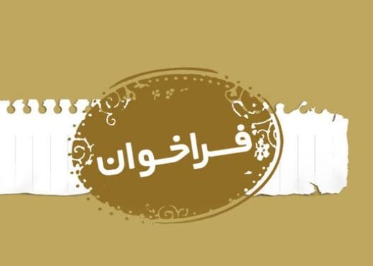 فراخوان طرح احیای چاه&zwnj;های بسته و کم&zwnj;بازده نفت توسط شرکت&zwnj;های فناور