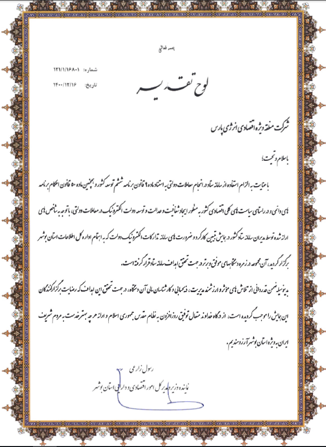 کسب عنوان دستگاه اجرایی برتر در سامانه تدارکات الکترونیکی دولت(ستاد) توسط سازمان منطقه ویژه پارس