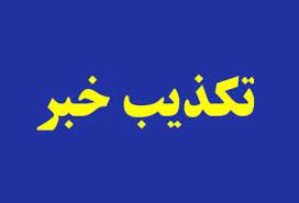 تکذیب دریافت حقوق مضاعف توسط مدیرعامل شرکت ملی نفت ایران