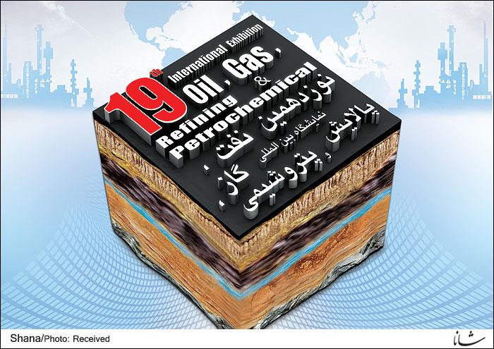 نوزدهمین نمایشگاه نفت،گاز، پالایش و پتروشیمی فردا افتتاح می شود