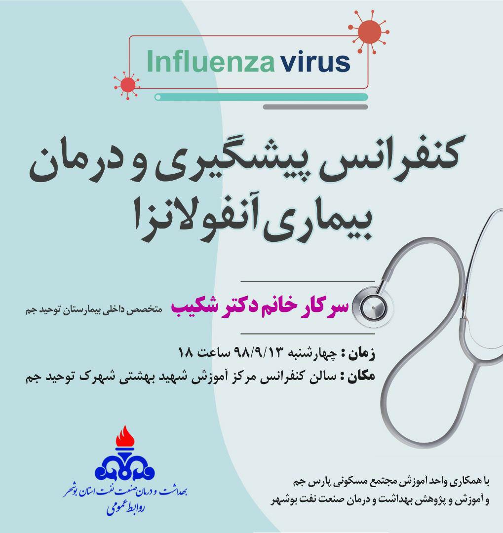 کنفرانس پیشگیری و درمان بیماری آنفولانزا در بیمارستان توحید جم برگزار می&zwnj;شود