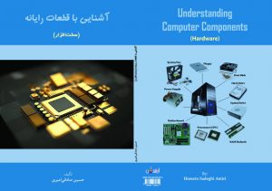 تالیف کتاب &laquo;آشنایی با قطعات رایانه &raquo; توسط نخبه جوان عسلویه ای