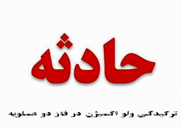 حادثه ترکیدگی ولو اکسیژن  در منطقه فاز دو عسلویه