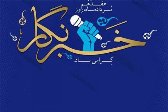 پیام مدیر عامل سازمان منطقه ویژه پارس به مناسبت روز خبرنگار