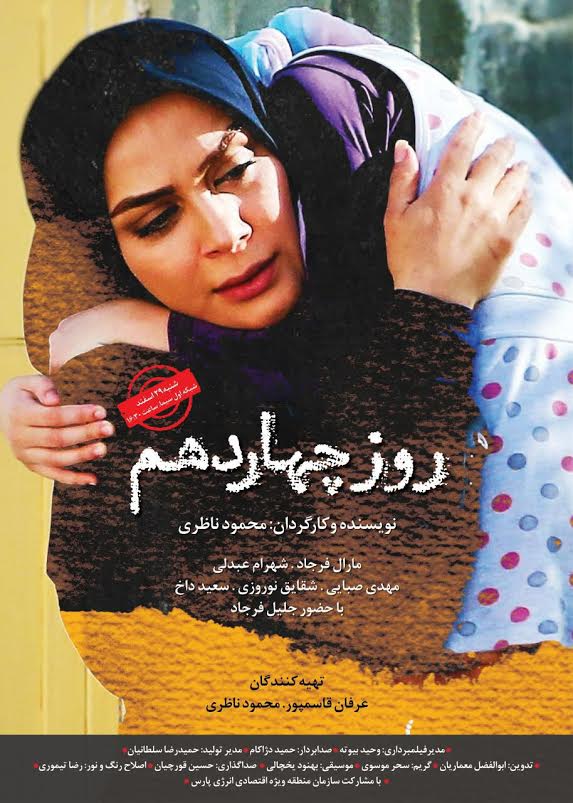 فیلم سینمایی (( روزچهاردهم )) از شبکه اول سیما پخش می شود