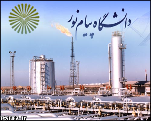 دانشگاه پیام نور در بخش عسلویه تاسیس می&zwnj;شود